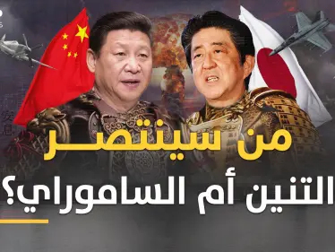 حرب الصين واليابان في النسخة الثالثة المروعة..هكذا سيثأر التنين من أيام سحقه فيها الساموراي - وكالة ستيب نيوز