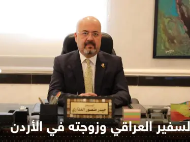 شاهد|| صور السفير العراقي وزوجته في الأردن تستفز بغداد وتدفعها لاتخاذ "إجراءات سريعة" - وكالة ستيب نيوز