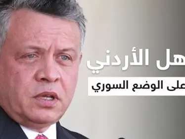 بالفيديو|| ملك الأردن يعلق على استمرارية بشار الأسد في حكم سوريا وعودة اللاجئين السوريين إلى ديارهم - وكالة ستيب نيوز