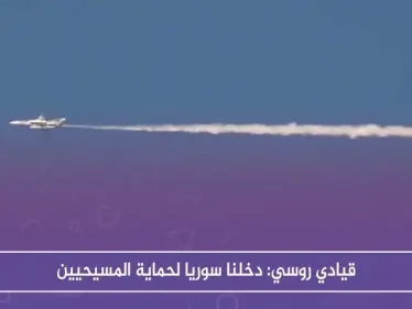 قيادي روسي: دخلنا سوريا لحماية المسيحيين والهجوم على إدلب رداً على استهدافهم في محردة - وكالة ستيب نيوز