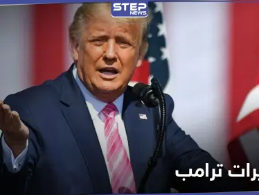 ترامب يستغل هجمات فرنسا في انتخاباته.. ويحذر الأمريكيين من فوز بايدن - وكالة ستيب نيوز