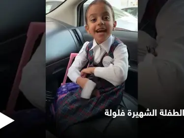 الطفلة الشهيرة "فلولة" تدخل المستشفى وتفاعل واسع على وسائل التواصل الاجتماعي مع مرضها - وكالة ستيب نيوز