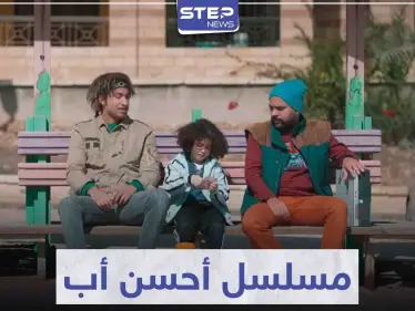 نجم الكوميديا علي ربيع يتألق في مسلسل أحسن أب - وكالة ستيب نيوز