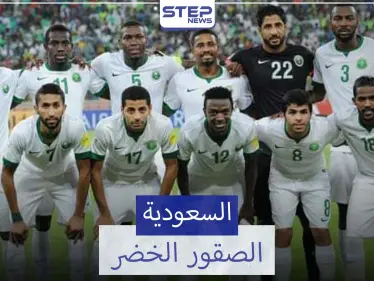 منتخب السعودية.. أكثر المنتخبات العربية في آسيا مشاركة في كأس العالم - وكالة ستيب نيوز