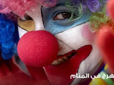 رؤية مهرج في المنام وكيف يتم تفسير التصرفات معه عند المعبرين - وكالة ستيب نيوز