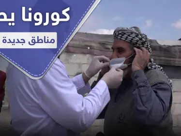 خاص|| كورونا في سوريا.. تسجل أول إصابة بفيروس كورونا في منطقة جديدة وحجر المصاب وعائلته - وكالة ستيب نيوز