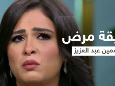 بالفيديو|| ياسمين عبد العزيز تكشف عن مرضها الغامض "أكياس الشوكولاتة" وتدمي القلوب ببكائها - وكالة ستيب نيوز