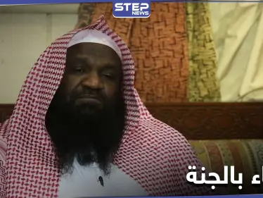 إمام الحرم المكي السابق عادل الكلباني يثير الجدل بحديثه عن غناء الزوجات في الجنة - وكالة ستيب نيوز