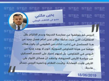 يحيى مكتبي: موقف هيئة التفاوض السوريَّة "طبيعي" كون لا يوجد جديَّة من الروس في التفاوض - وكالة ستيب نيوز