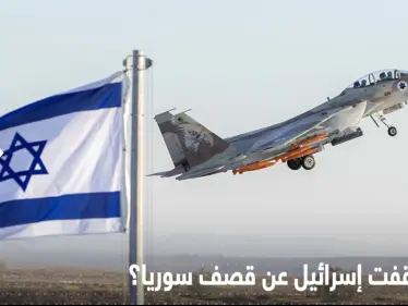 شهر كامل بلا ضربات.. إسرائيل تكشف سبب توقفها عن قصف سوريا - وكالة ستيب نيوز