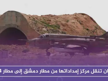 إيران تنقل مركز إمداداتها من مطار دمشق إلى مطار T4 فما حقيقة ذلك!! - وكالة ستيب نيوز