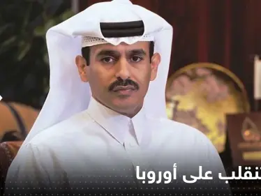قطر تنقلب على أوروبا وتصفها بـ "المنافقة" بعد تحرك من القارة العجوز تجاه الغاز - وكالة ستيب نيوز