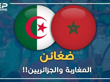 الكره بين الجزائريين والمغاربة..أسس له الاستعمار ورعاه الساسة فتمسك به الشعبان !! - وكالة ستيب نيوز