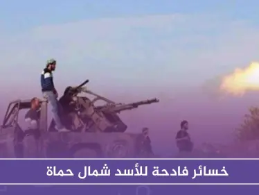 خسائر فادحة للأسد شمال حماة، فما حقيقة دخوله لـ بلدة "الجبين"!! - وكالة ستيب نيوز