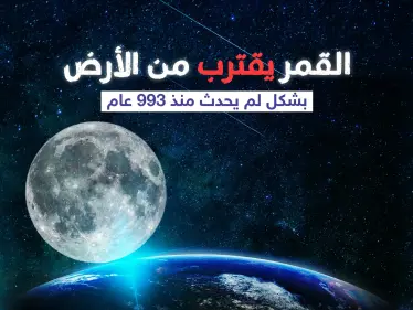 القمر الأكبر القادم سيكون في 20 يناير عام 2368 ... - وكالة ستيب نيوز