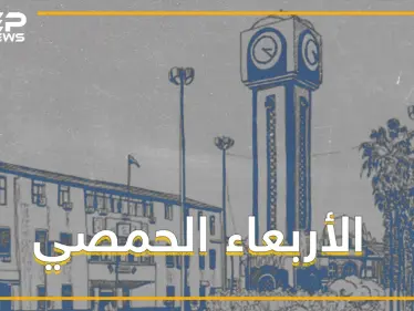 المدينة الوحيدة التي لها عيدٌ كل أسبوع ، بإمكانك أن تقول كل أربعاء وأنتم بخير يا أهل حمص ! - وكالة ستيب نيوز