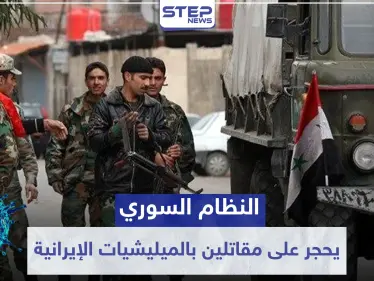 النظام السوري يحجر على مقاتلين بالميليشيات الإيرانية في الرقة.. والسبب - وكالة ستيب نيوز