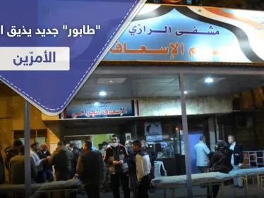 "الطابور" في حلب لم يعد يقتصر على الغاز والخبز والوقود.. الذل يلاحق المواطنين لأبواب المستشفيات - وكالة ستيب نيوز