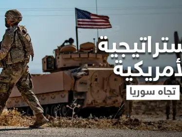 مسؤول أمريكي يكشف الاستراتيجية الأمريكية تجاه سوريا ويتحدث عن دويلة صغيرة بحكم الأمر الواقع - وكالة ستيب نيوز