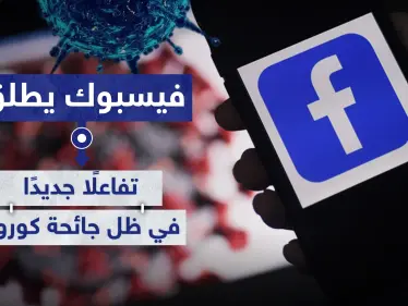 لتقريب المسافات.. فيسبوك يطلق تفاعلًا جديدًا في ظل جائحة كورونا - وكالة ستيب نيوز