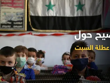 وزارة التربية تصدر توضيحاً بشأن "إلغاء عطلة السبت" للمدارس في سوريا - وكالة ستيب نيوز