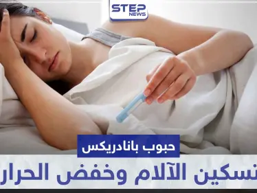 حبوب بانادريكس Panadrex لتسكين الآلام و خفض درجات الحرارة - وكالة ستيب نيوز