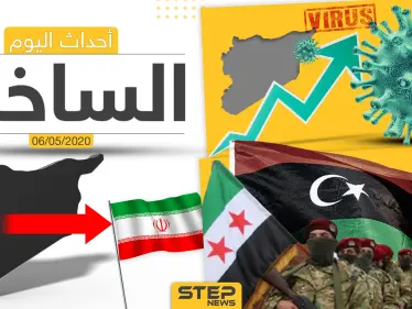 أهم أحداث سوريا والعالم- الأربعاء 6/05/2020 - وكالة ستيب نيوز