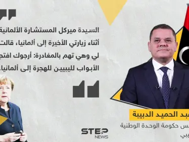 الدبيبة:  ميركل قالت لي أرجوك افتح لليبيين أبواب الهجرة إلى ألمانيا - وكالة ستيب نيوز