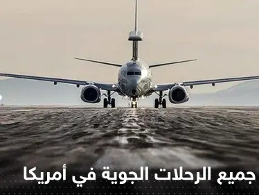 توقف جميع الرحلات الجوية في كافة أنحاء أمريكا وتقارير صحفية تكشف السبب - وكالة ستيب نيوز