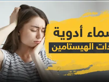 أسماء أدوية مضادات الهيستامين - وكالة ستيب نيوز