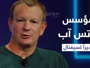 مؤسس واتس آب يعين في منصب الرئيس التنفيذي لشركة سيغنال المنافسة - وكالة ستيب نيوز