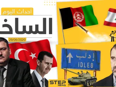 أهم أحداث سوريا والعالم- الاثنين 29/06/2020 - وكالة ستيب نيوز