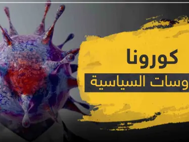 كورونا والفيروسات السياسية - وكالة ستيب نيوز