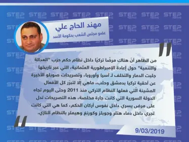 عضو مجلس الشعب بحكومة الأسد يُهين وزير الداخلية التركي، ويشبّه الحكومة التركية بالنظام النازي - وكالة ستيب نيوز