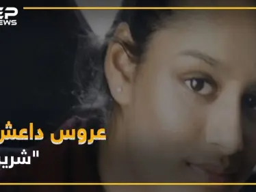 معلومات صادمة: "عروس داعش" كاذبة.. و"محامية المتطرفين" تستعد - وكالة ستيب نيوز