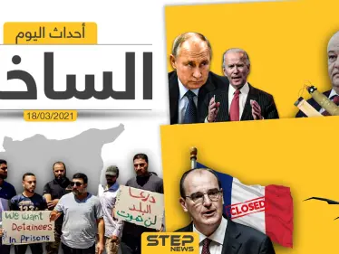 أهم أخبار اليوم في الوطن العربي والعالم- الخميس 18/03/2021 - وكالة ستيب نيوز