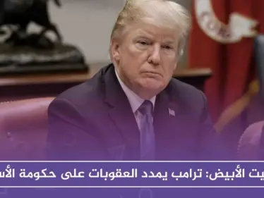 البيت الأبيض: ترامب يمدد العقوبات على حكومة الأسد بسبب "وحشيتها" - وكالة ستيب نيوز