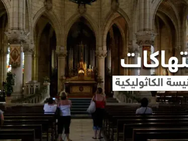 لجنة تحقيق: أكثر من 200 ألف طفل في فرنسا تعرضوا لانتهاكات من قبل رجال دين كاثوليك - وكالة ستيب نيوز