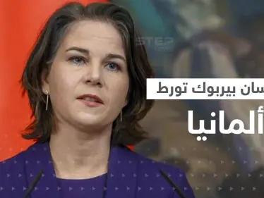 زلة لسان لـ وزيرة الخارجية الألمانية تُغضب روسيا.. ورئيس كرواتيا يُبدي استغرابه ويوجه سؤالاً لبيربوك - وكالة ستيب نيوز