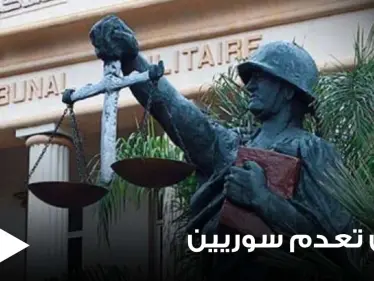 السلطات اللبنانية تصدر حكم "الإعدام" والمؤبد مع الأشغال الشاقة بحق 5 سوريين وتوضح السبب - وكالة ستيب نيوز