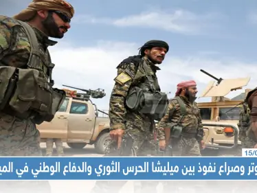 حالة توتر وصراع نفوذ بين ميليشا الحرس الثوري الإيراني والدفاع الوطني في الميادين - وكالة ستيب نيوز