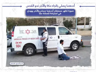 الأول يصلي باتجاه مكة والثاني نحو القدس الصورة من فلسطين - وكالة ستيب نيوز