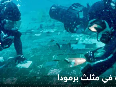 اكتشاف في مثلث برمودا.. ناسا تؤكد ظهور "مفاجأة" - وكالة ستيب نيوز