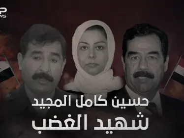 وثائقي شهيد الغضب .. قصة هروب ومقتل حسين كامل المجيد صهر صدام حسين - وكالة ستيب نيوز