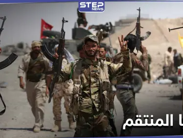 "سرايا المنتقم" ميليشيا جديدة في العراق.. تعرف عليها - وكالة ستيب نيوز