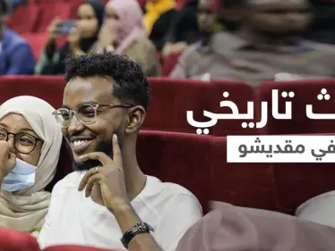 بالصور|| حدث تاريخي في مقديشو... العرض السينمائي الأول منذ 30 عاماً وسط إجراءات مشددة - وكالة ستيب نيوز