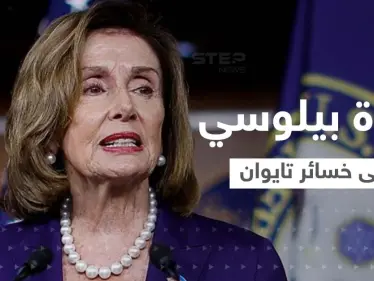 الكشف عن أوّل خسارة لـ تايوان مع زيارة بيلوسي.. والصين تعلن عن عمليات وشيكة - وكالة ستيب نيوز