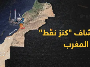 المغرب يكتشف حقلاً نفطياً ضخماً بمليارات الدولارات - وكالة ستيب نيوز