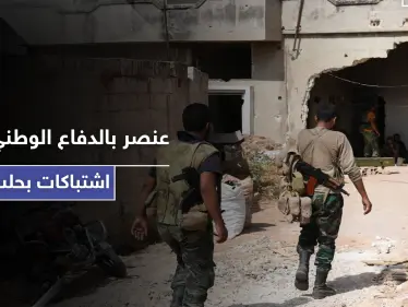 شتيمة تتسبب بإطلاق رصاص واشتباكات بـ حلب.. ما علاقة الدفاع الوطني - وكالة ستيب نيوز