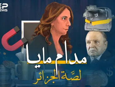 أسرار "مدام مايا" التي تلاعبت برئيس الجزائر ونهبت البلاد..كيف انحنت الجزائر لابنة الرئيس المزيفة!؟ - وكالة ستيب نيوز